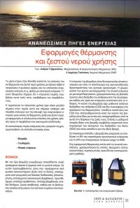 Arthra_files/ΑΝΑΝΑΕΩΣΙΜΕΣ%20ΠΗΓΕΣ%20ΕΝΕΡΓΕΙΑΣ%20-%20ΚΕΡΚΥΡΑ%2027%20-%202010.pdf