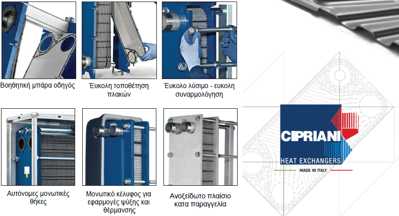 Πλακοειδείς εναλλάκτες θερμότητας CIPRIANI